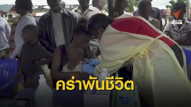 "อีโบลา" ระบาดหนัก WHO ประกาศภาวะฉุกเฉินสาธารณสุขโลก