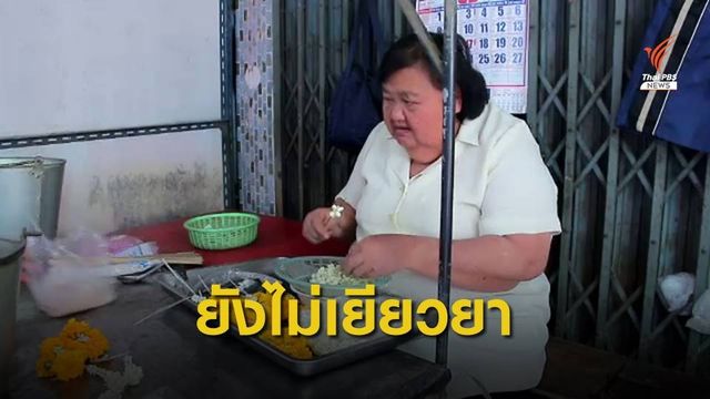 แม่ "ดร.เป็ด" กลับมาร้อยมาลัยขาย ยังไม่ได้รับเยียวยาคดีชน 9 ศพ
