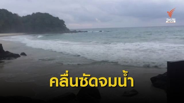 คลื่นซัด 2 นักท่องเที่ยวจมหายในทะเลป่าตอง