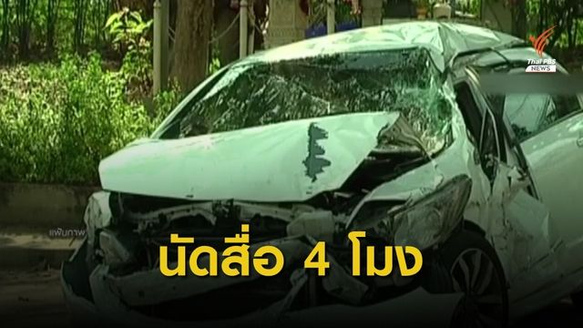 เย็นนี้ “ราชสกุลเทพหัสดิน” นัดแถลงตอบข้อสงสัยคดีแพรวา 