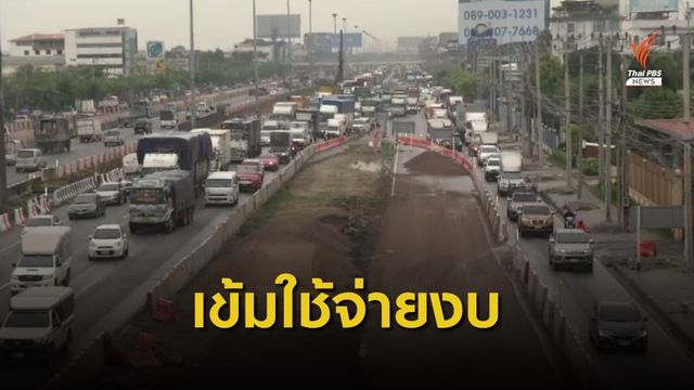 อดีตผู้ว่าฯ สตง.แนะ ทล.เข้มใช้จ่ายงบสร้าง ถ.พระราม 2 