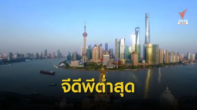 หลายปัจจัยรุมเร้า "จีดีพี" จีนเติบโตต่ำที่สุดรอบ 27 ปี 