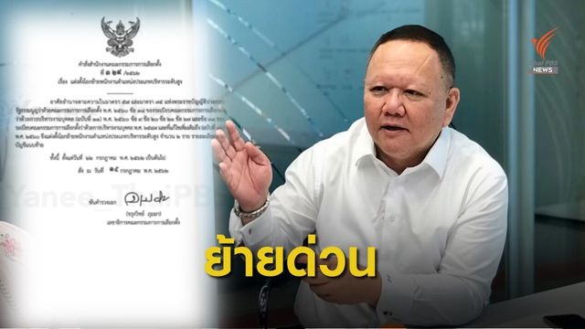 ย้าย "ณัฎฐ์" รองเลขาฯ กกต.นั่ง ผอ.สถาบันพัฒนาการเมือง 