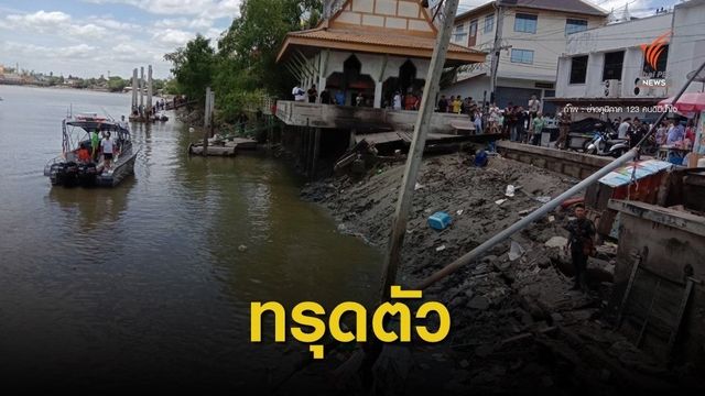 ด่วน! ศาลาริมน้ำถล่มลงน้ำแม่กลองบาดเจ็บ 19 สูญหาย 4 คน