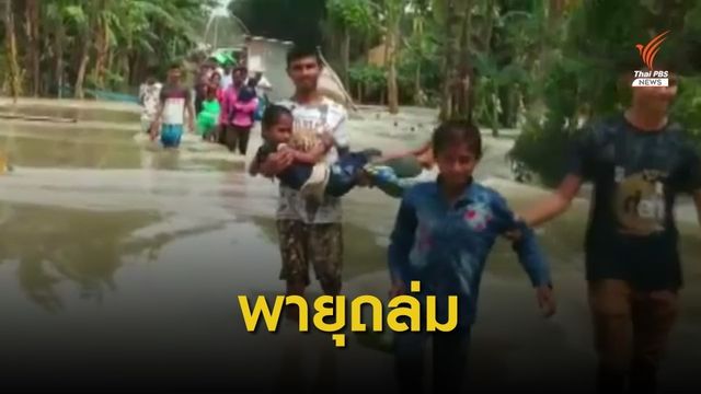 พายุมรสุมพัดถล่มเอเชียใต้ เสียชีวิตกว่า 180 คน