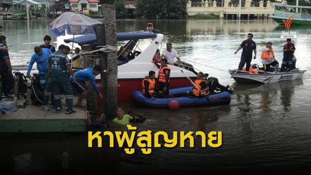 เร่งหาผู้สูญหาย ศาลาริมน้ำถล่ม น้ำขึ้น-ซากอาคาร อุปสรรคค้นหา