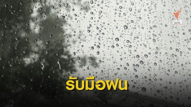กรมอุตุฯ เตือนฝนตกหนักภาคกลาง-ตะวันออก-ใต้ 17-19 ก.ค.นี้