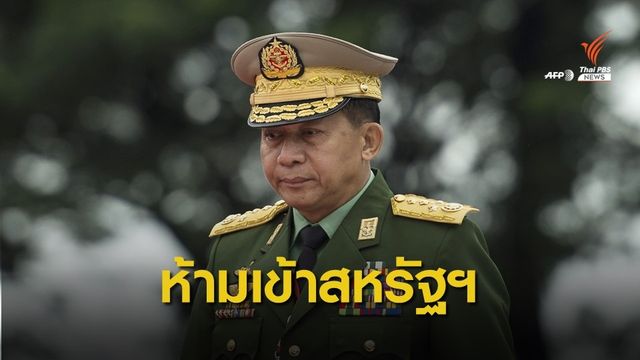 สหรัฐฯ คว่ำบาตร "มิน อ่อง หล่าย" ปมเอี่ยวกวาดล้างโรฮิงญา