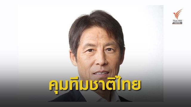 สมาคมกีฬาฟุตบอลฯ แต่งตั้ง "อากิระ นิชิโนะ" คุมทีมชาติไทย อย่างเป็นทางการ