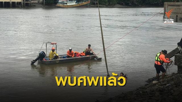 พบแล้ว ศพหญิง 24 ปี ผู้สูญหายคนสุดท้ายเหตุศาลาริมน้ำทรุดตัว 