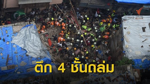 ตึกเก่าในอินเดียพังถล่ม ผู้เสียชีวิตอย่างน้อย 10 คน