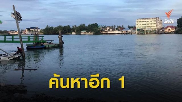 พบผู้สูญหาย 1 ร่างเหตุศาลาริมน้ำทรุดตัว จ.สมุทรสงคราม