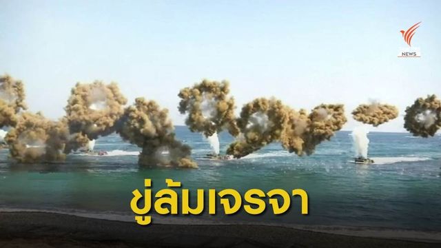 "เกาหลีเหนือ" ขู่ล้มเจรจา "สหรัฐฯ" 