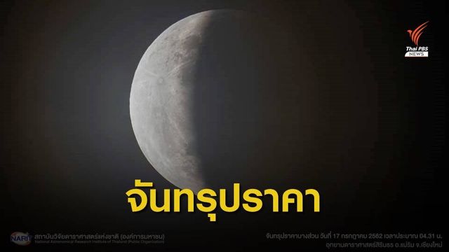 ชมภาพ "จันทรุปราคาบางส่วน" เช้ามืดวันเข้าพรรษา