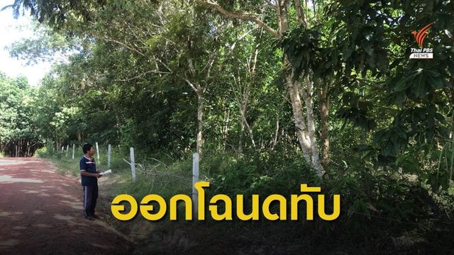 ตรวจสอบออกโฉนดทับที่ชาวบ้าน จ.นครพนม 