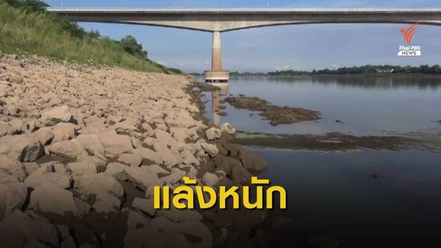 แม่น้ำโขงลดต่ำสุดในรอบ 50 ปี