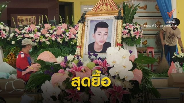 "น้องกร" เหยื่อรับน้องม.3  แลกเลสข้อมือรุ่นเสียชีวิตแล้ว 