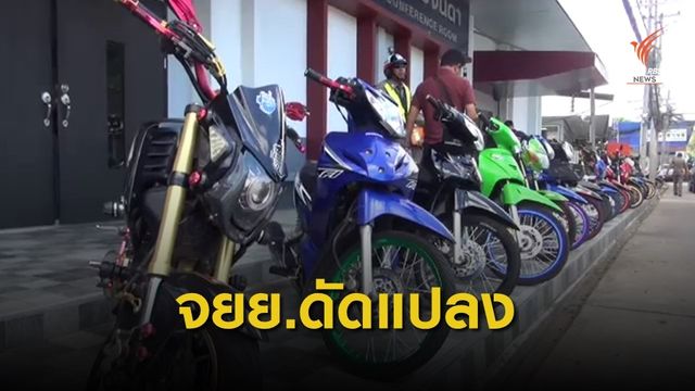 จับกุมเด็กแว้นบุรีรัมย์ สัปดาห์เดียวเกือบ 500 คัน 