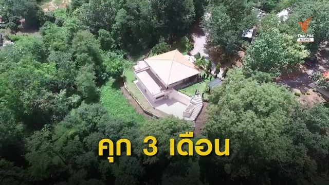 ศาลอุทธรณ์สั่งคุก 3 เดือน "สมัคร ดอนนาปี" รุกป่าเขามิสก๊อก