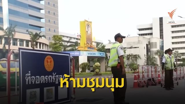 บช.น.ออกคำสั่งด่วน ห้ามชุมนุมรอบที่ประชุมรัฐสภา