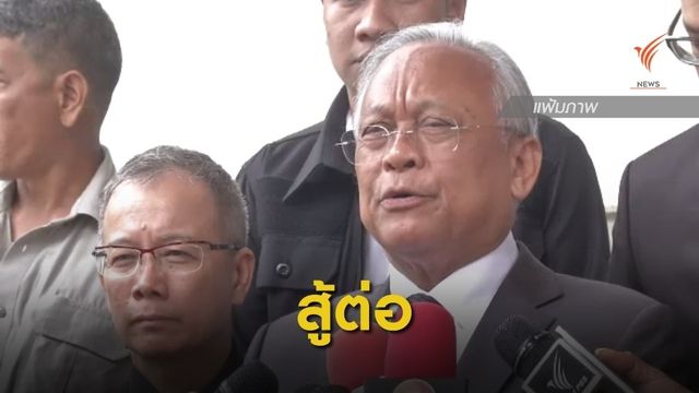 "สุเทพ" ขอต่อสู้คดีสร้างโรงพักตำรวจ 396 แห่ง