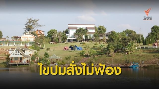 ไขปม! อัยการไม่สั่งฟ้อง 88 การ์มองเต้ รุกป่าถูกจับ 2 ครั้ง 