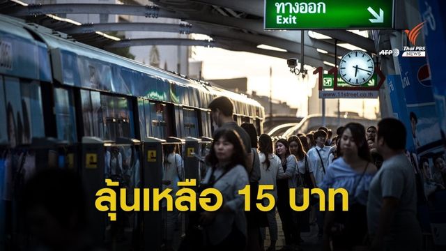 ลดราคารถไฟฟ้าเหลือ 15 บาท หลายพรรคหาเสียงแต่ยังไม่ถึงฝัน
