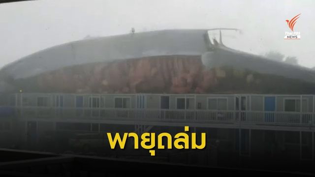 พายุทอร์นาโด พัดถล่มรัฐแมสซาชูเซตส์ หลังคาปลิว-เรือพลิกคว่ำ 