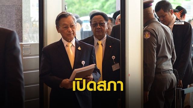 วันแรก “ชวน” เปิดประชุมแถลงนโยบายรัฐบาล
