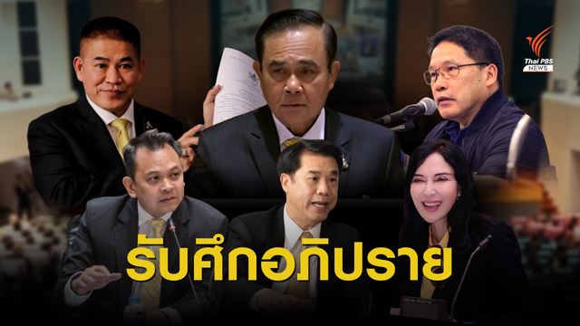 ใครบ้าง? 14 รัฐมนตรี เตรียมรับมืออภิปรายแถลงนโยบายรัฐบาล