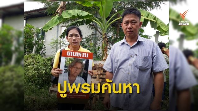 ภารกิจค้นหานางกิ้มลี้ เพ็ชรอินทร์ อายุ  78 ปี หายตัวไปกว่า 1 เดือน 
