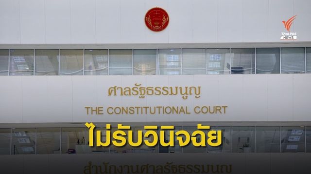 ศาล รธน.ไม่รับวินิจฉัยคำโต้แย้ง “ธาริต-วรรษมล” ปมทรัพย์สิน 341 ล้านบาท 