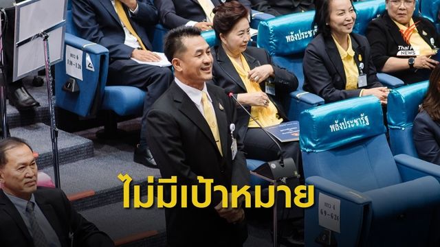 “ชลน่าน” ชี้นโยบายไม่มีเป้า แล้วจะตรวจสอบยังไง