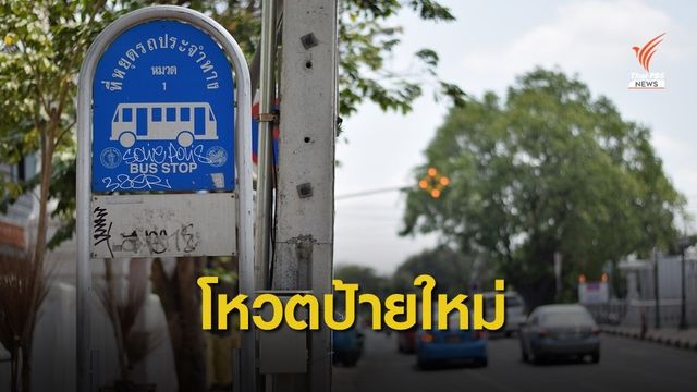 ชวนเลือก "ป้ายรถเมล์" รูปแบบใหม่ เตรียมติดตั้ง 500 ป้ายทั่ว กทม.