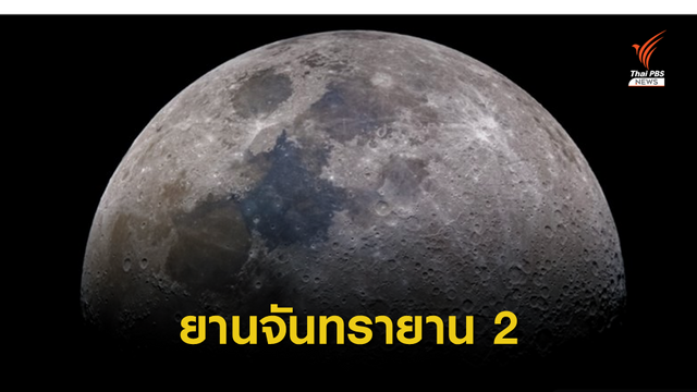 อินเดียส่งยานจันทรายาน 2 ไปลงจอดบนดวงจันทร์