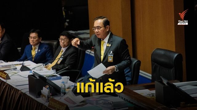 นายกฯ โต้ แก้ปัญหาแล้วทุกอย่าง ได้บ้าง-ไม่ได้บ้าง