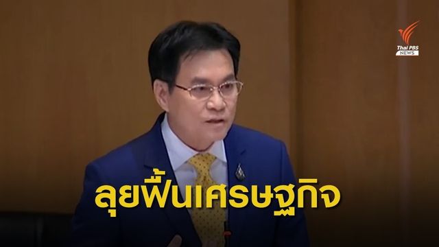 “จุรินทร์” แจงเดินหน้าแก้ปัญหาเศรษฐกิจ พืชผลการเกษตร