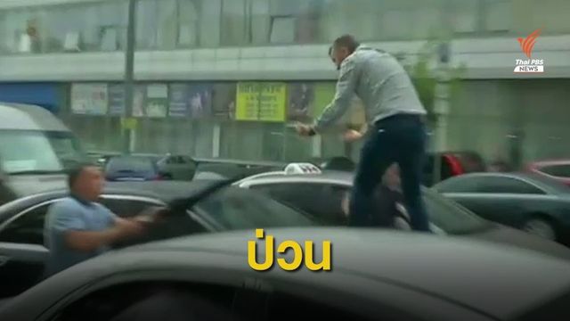 ป่วนรถ "เปโตร โปโรเชนโก" อดีตประธานาธิบดียูเครน