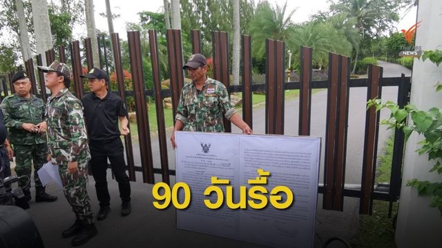 ขีดเส้น 90 วัน "รื้อ" การ์มองเต้ รีสอร์ตรุกป่า