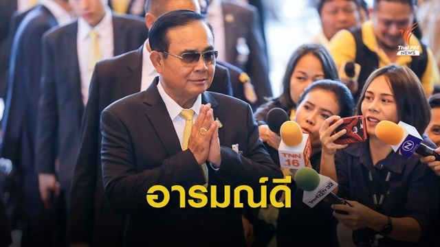 นายกฯ อารมณ์ดี ชี้แจงแก้ปัญหาหนี้-เศรษฐกิจทรุด-ภัยแล้ง