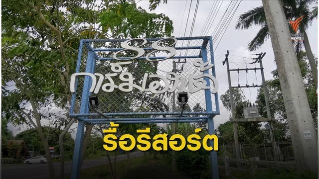 "วราวุธ" สั่งใช้ มาตรา 22 รื้อการ์มองเต้ รีสอร์ต