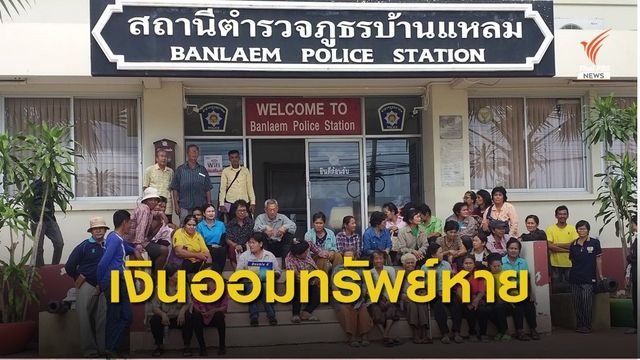 ร้องเงินสัจจะออมทรัพย์บ้านดอนเทพศักดิ์ จ.เพชรบุรี หาย 10 ล้านบาท 