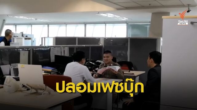  ผอ.สำนักไต่สวนฯ ป.ป.ช. ร้อง ปอท.ถูกปลอมเฟซบุ๊ก