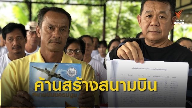 ค้านสร้างสนามบินนครปฐม พื้นที่กว่า 3,500 ไร่