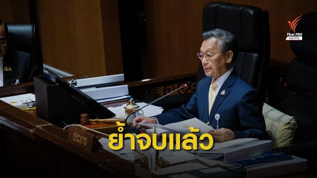 ฝ่ายค้านหารือ "ชวน" หลักวินิจฉัย-ลงโทษ ก่อนไล่ออกจากสภาฯ