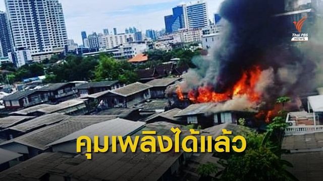 ไฟไหม้ชุมชนหัวไผ่ พระราม 4  ไร้เจ็บ