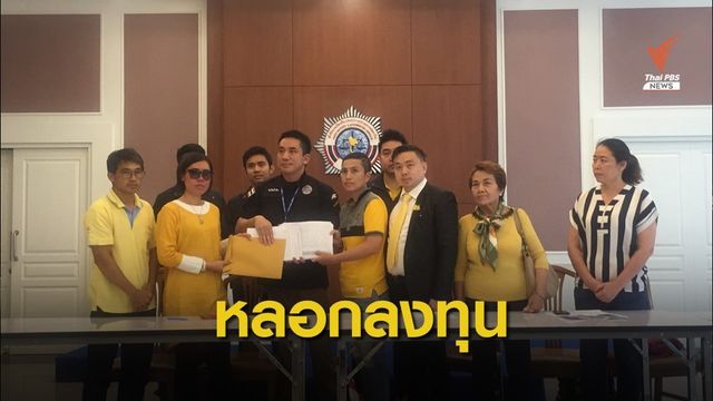 ร้อง ปปง. ถูกหลอกลงทุนฟอเร็กซ์ เสียหายกว่า 100 ล้านบาท