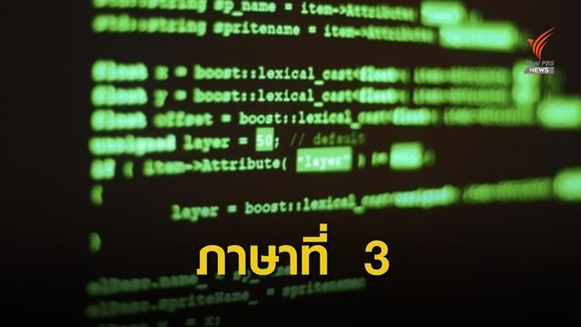  "โค้ดดิ้ง"ภาษาที่ 3 ความฝัน ศธ.เด็กยุคดิจิทัล 