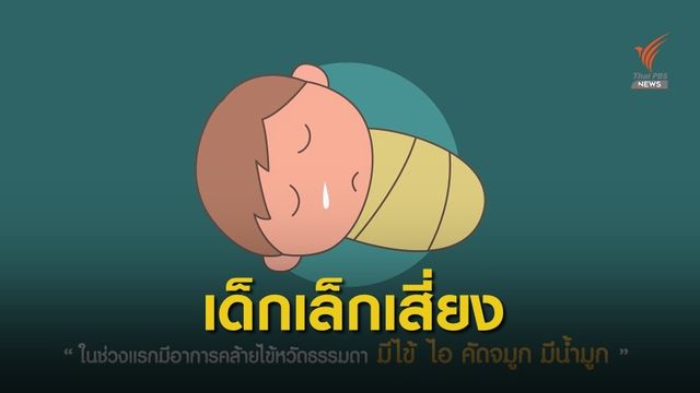 เตือนโรคติดเชื้อทางเดินหายใจไวรัส RSV ระบาดช่วงหน้าฝน