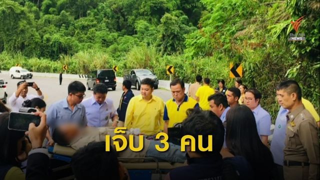 รถนำขบวน "อนุทิน" ประสบอุบัติเหตุ จ.เลย  